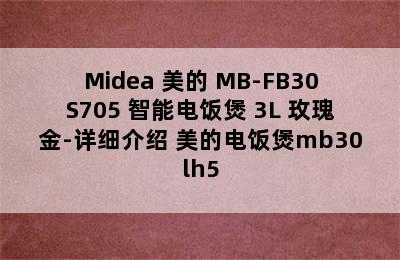 Midea 美的 MB-FB30S705 智能电饭煲 3L 玫瑰金-详细介绍 美的电饭煲mb30lh5